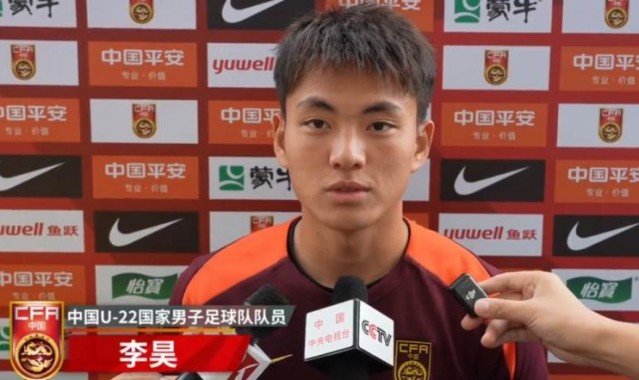 李昊谈U23亚预赛：备战情况很好，要全力以赴拿下每一场